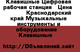 Клавишные Цифровая рабочая станция › Цена ­ 45 000 - Краснодарский край Музыкальные инструменты и оборудование » Клавишные   